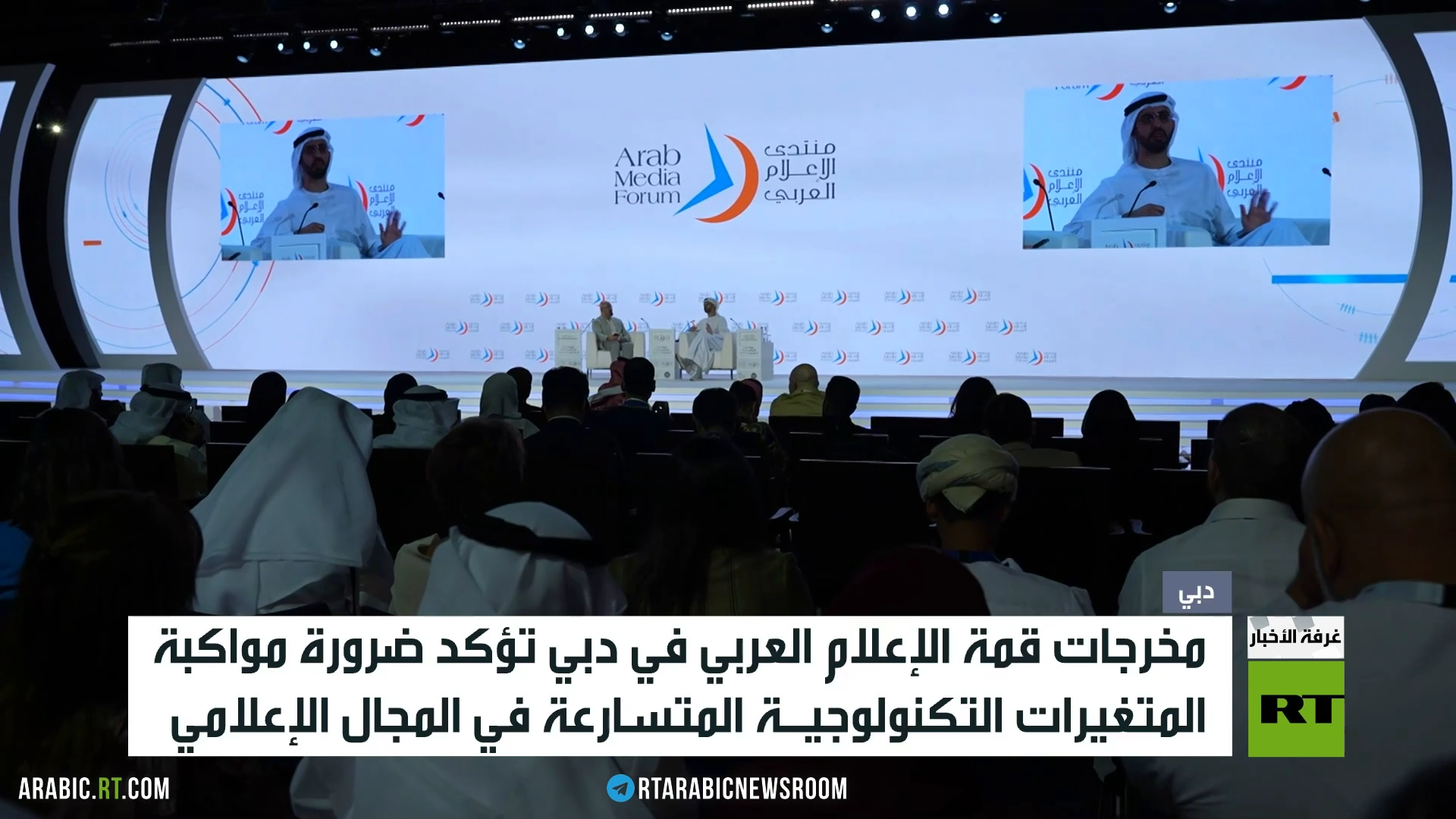 اختتام أعمال قمة الإعلام العربي في دبي
