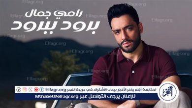 بالمركز الخامس..رامي جمال يتصدر تريند يوتيويب بـ برود ببرود