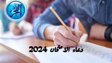 دعاء قبل الامتحان لنجاح طلاب الثانوية العامة 2024