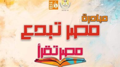 استمرار فعاليات مبادرة “مصر تقرأ” بمكتبة الفيوم العامة